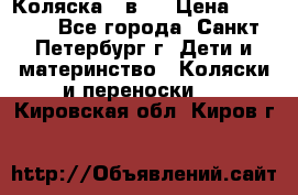 Коляска 2 в1  › Цена ­ 7 000 - Все города, Санкт-Петербург г. Дети и материнство » Коляски и переноски   . Кировская обл.,Киров г.